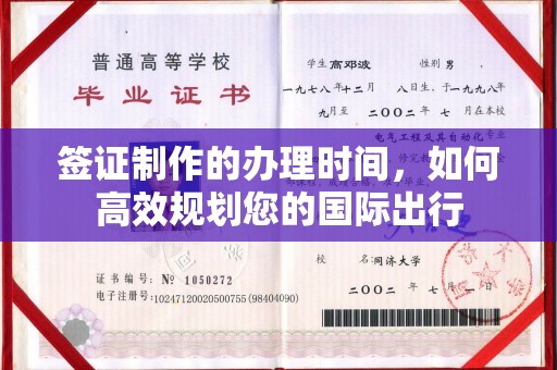 阜平签证制作的办理时间，如何高效规划您的国际出行